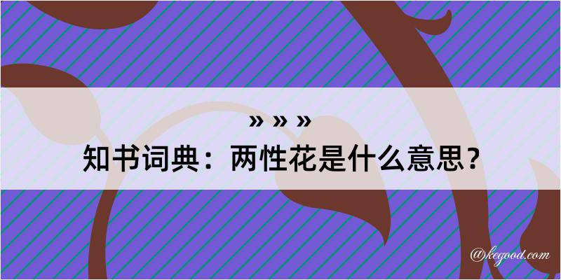 知书词典：两性花是什么意思？