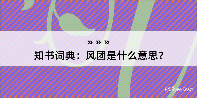 知书词典：风团是什么意思？