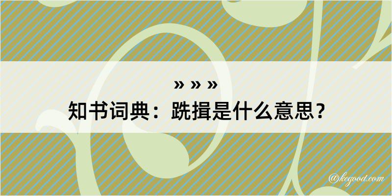 知书词典：跣揖是什么意思？