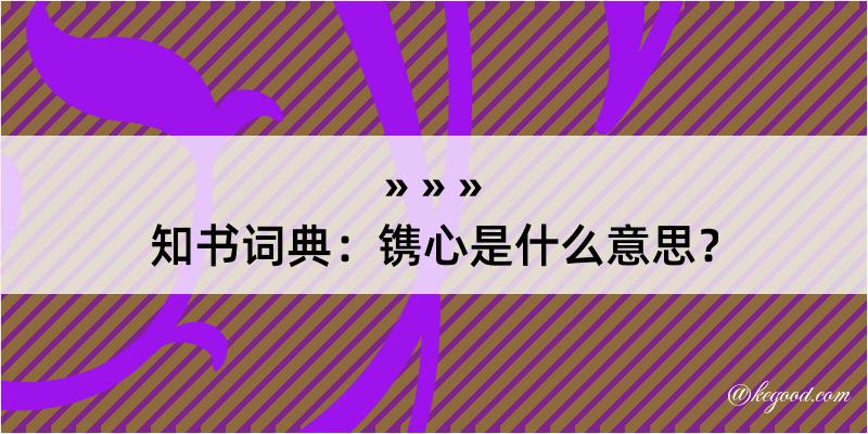 知书词典：镌心是什么意思？