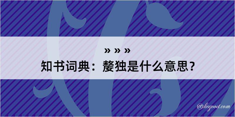 知书词典：嫠独是什么意思？