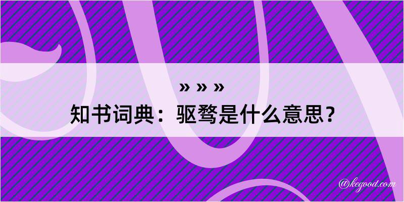 知书词典：驱骛是什么意思？