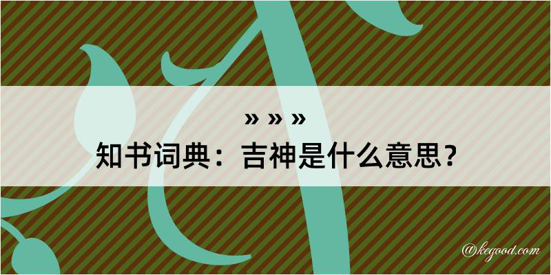 知书词典：吉神是什么意思？