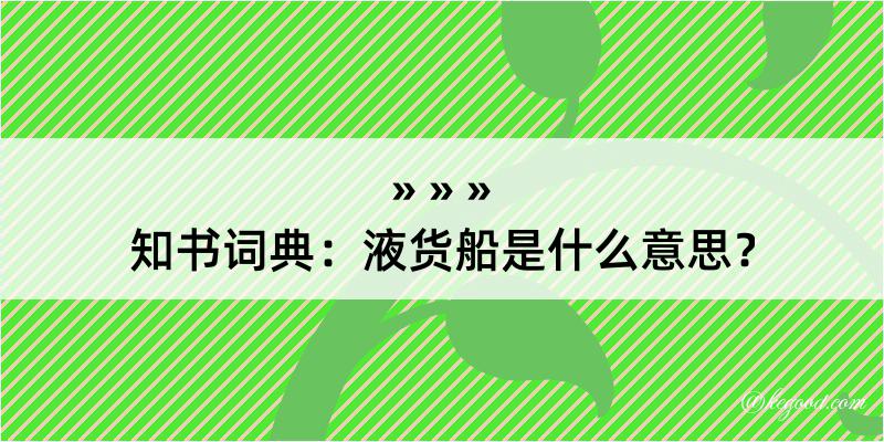 知书词典：液货船是什么意思？