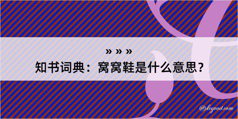 知书词典：窝窝鞋是什么意思？