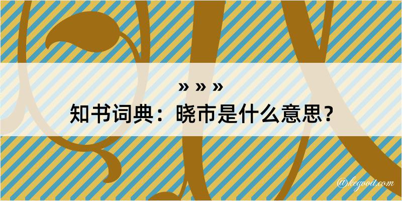 知书词典：晓市是什么意思？