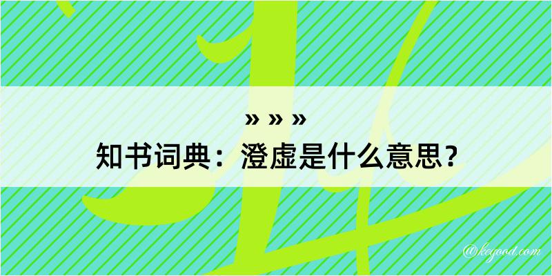 知书词典：澄虚是什么意思？