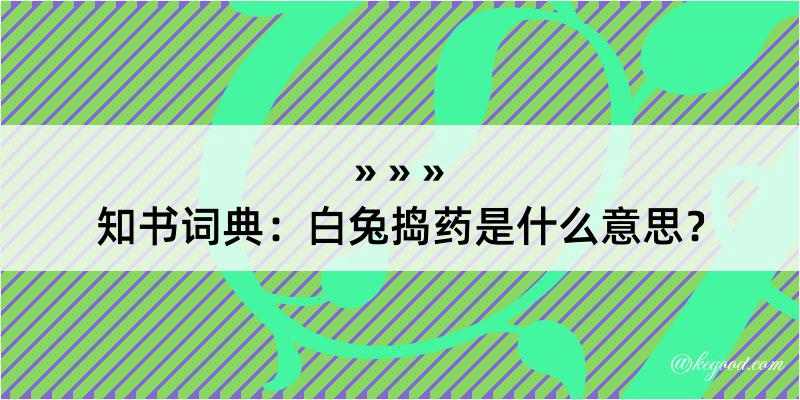 知书词典：白兔捣药是什么意思？