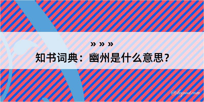 知书词典：幽州是什么意思？