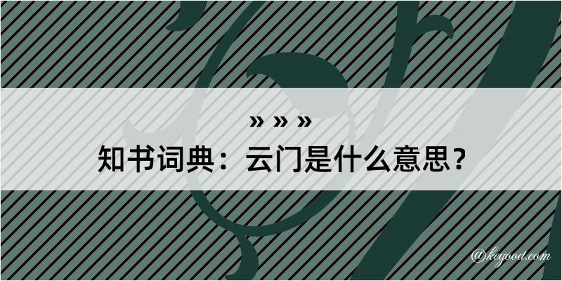 知书词典：云门是什么意思？