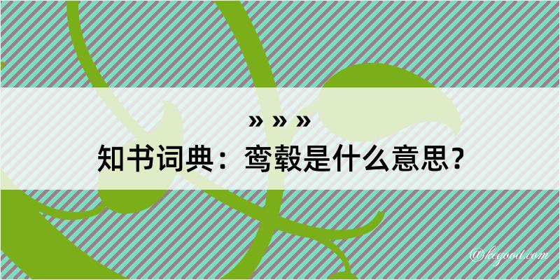 知书词典：鸾毂是什么意思？