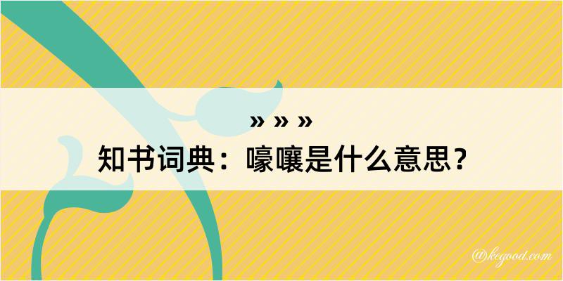 知书词典：嚎嚷是什么意思？