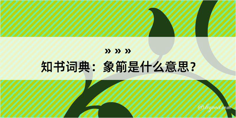 知书词典：象箾是什么意思？