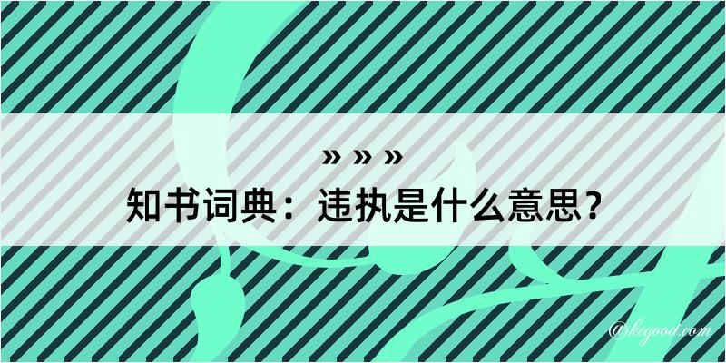 知书词典：违执是什么意思？