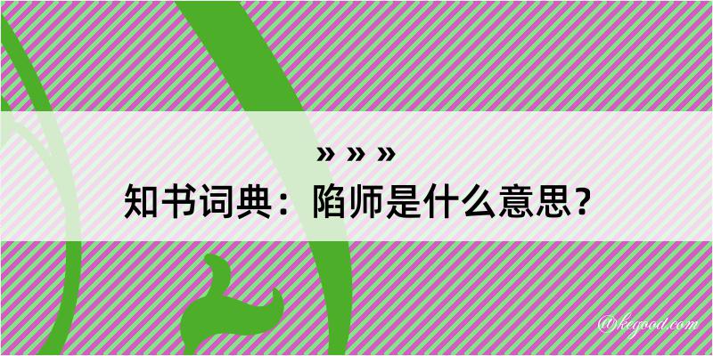 知书词典：陷师是什么意思？