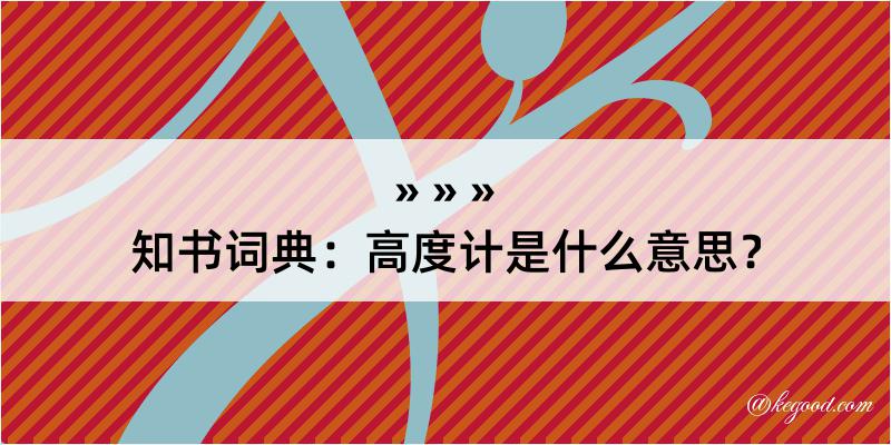 知书词典：高度计是什么意思？