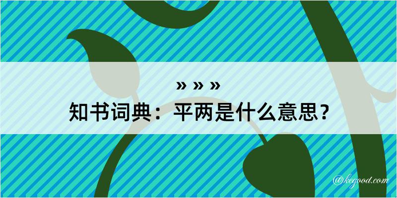 知书词典：平两是什么意思？