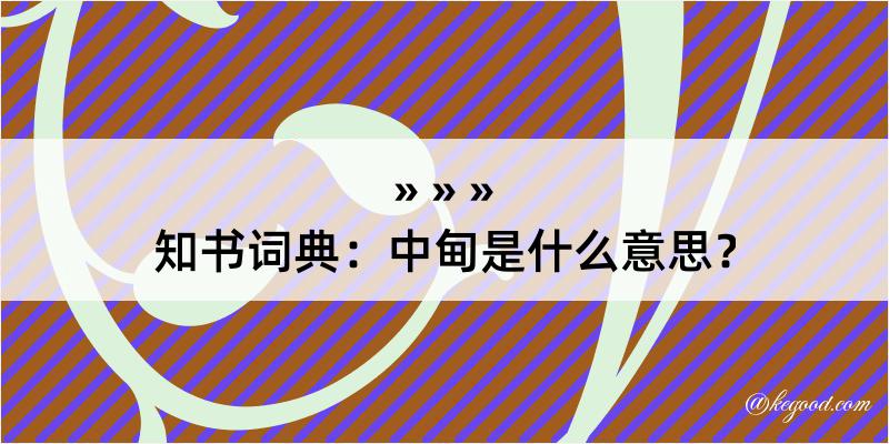 知书词典：中甸是什么意思？