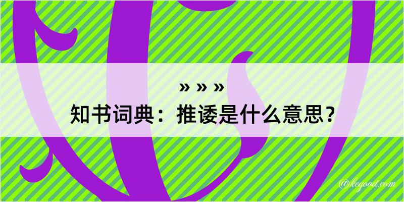 知书词典：推诿是什么意思？