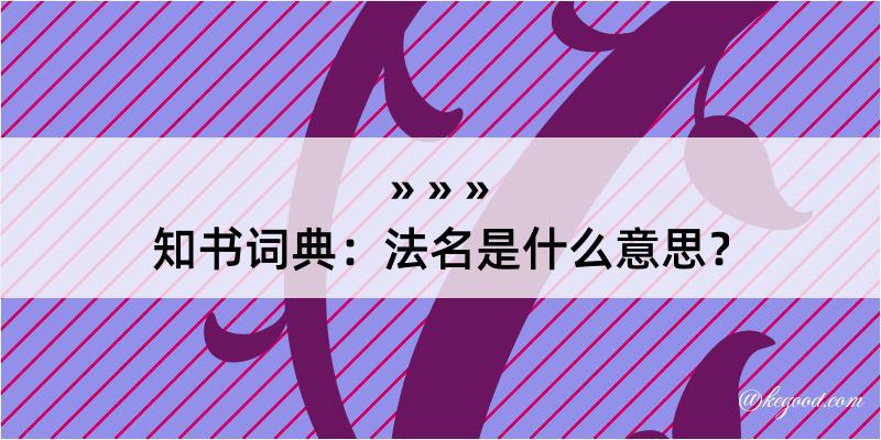 知书词典：法名是什么意思？