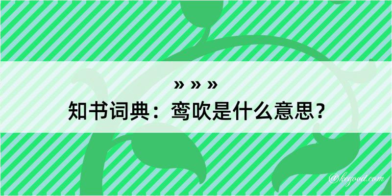 知书词典：鸾吹是什么意思？