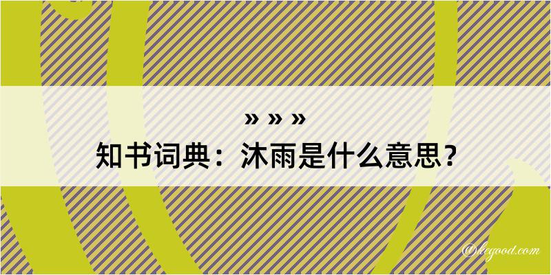 知书词典：沐雨是什么意思？