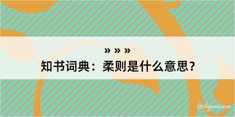 知书词典：柔则是什么意思？