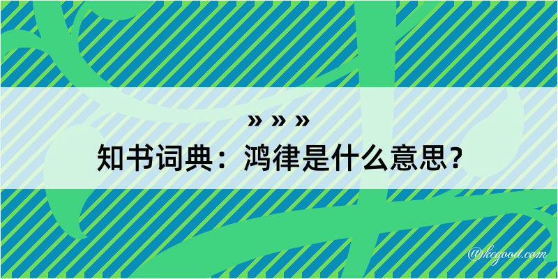 知书词典：鸿律是什么意思？