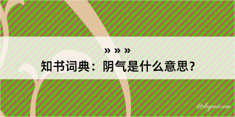 知书词典：阴气是什么意思？