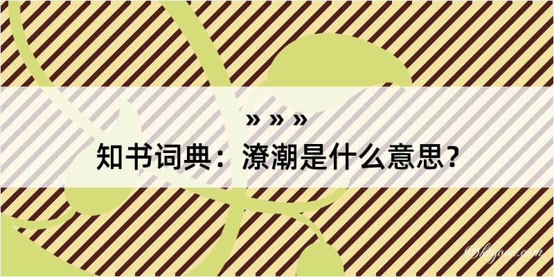 知书词典：潦潮是什么意思？