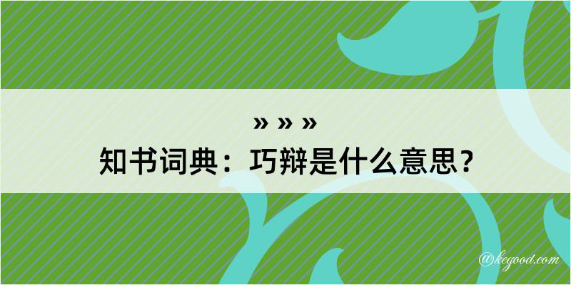 知书词典：巧辩是什么意思？