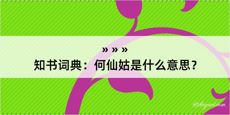 知书词典：何仙姑是什么意思？