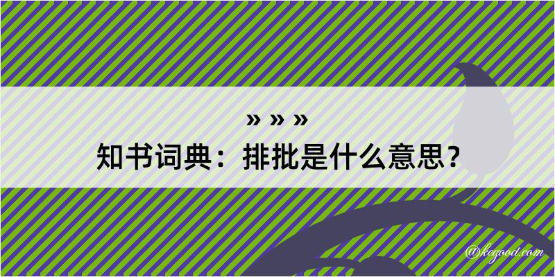 知书词典：排批是什么意思？