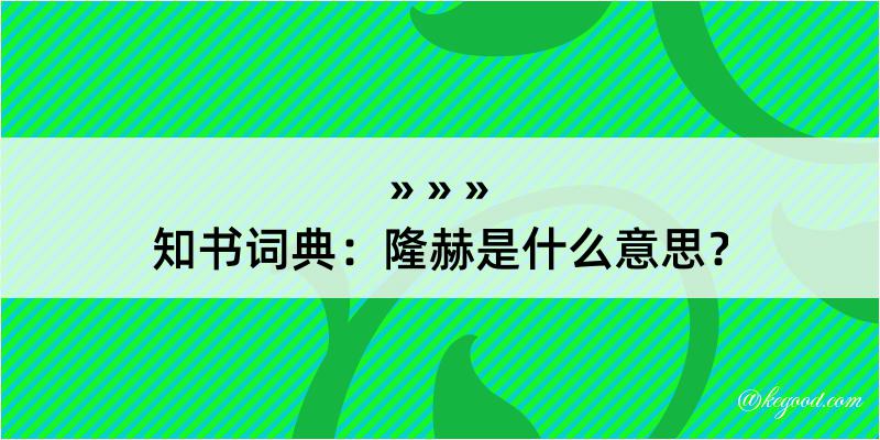 知书词典：隆赫是什么意思？