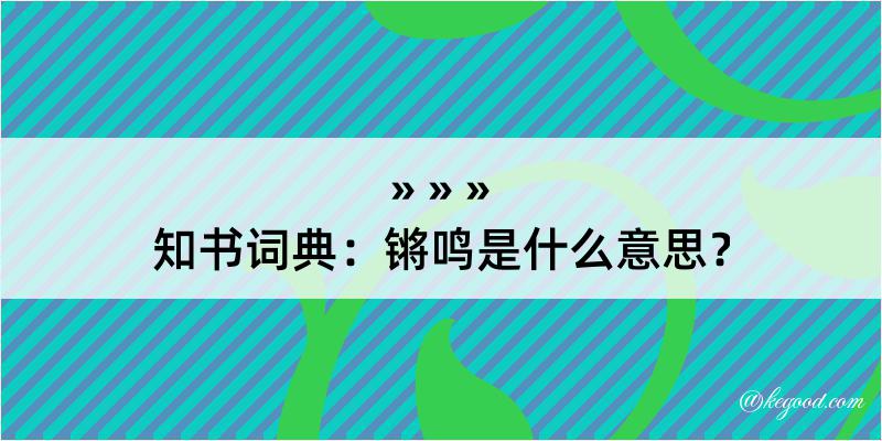 知书词典：锵鸣是什么意思？