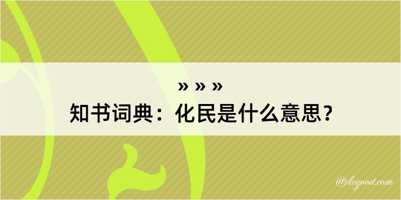 知书词典：化民是什么意思？