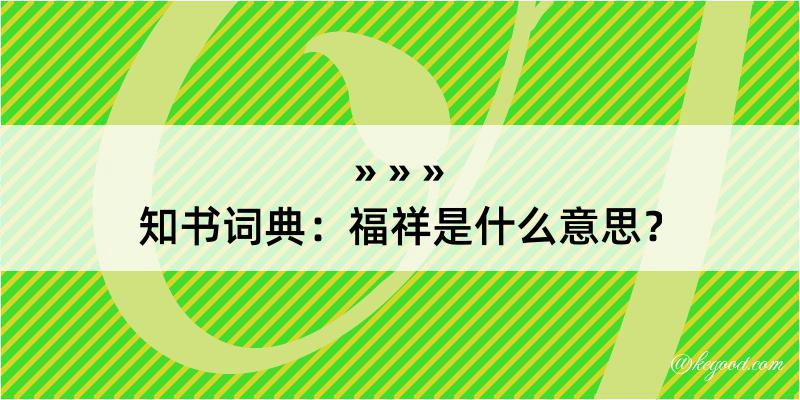 知书词典：福祥是什么意思？