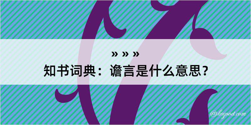 知书词典：谵言是什么意思？