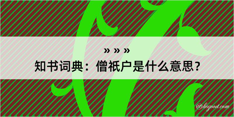 知书词典：僧祇户是什么意思？