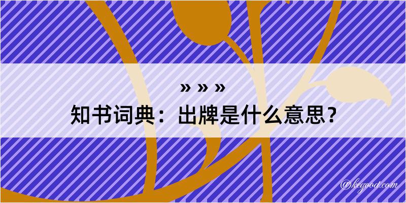 知书词典：出牌是什么意思？