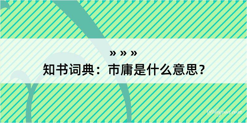 知书词典：市庸是什么意思？