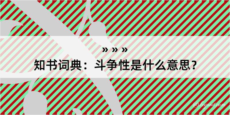 知书词典：斗争性是什么意思？