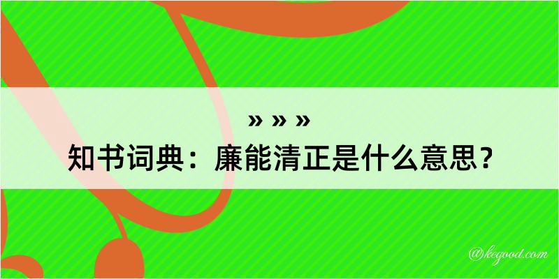 知书词典：廉能清正是什么意思？