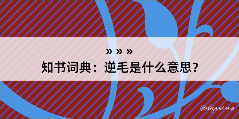 知书词典：逆毛是什么意思？