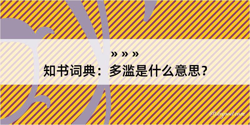 知书词典：多滥是什么意思？