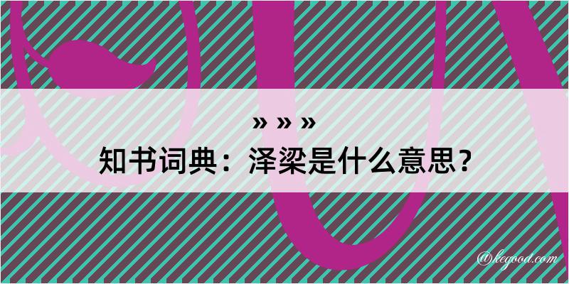 知书词典：泽梁是什么意思？