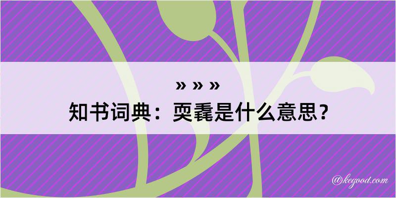 知书词典：耎毳是什么意思？