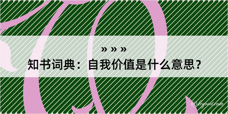 知书词典：自我价值是什么意思？