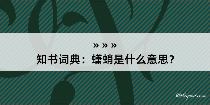 知书词典：蟏蛸是什么意思？