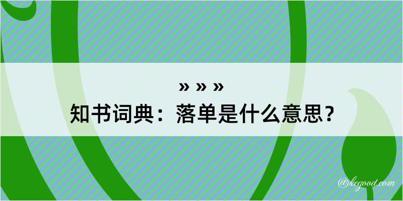 知书词典：落单是什么意思？